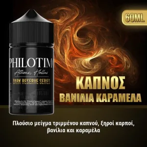 Philotimo Dark Καπνός Βανίλια Καραμέλα 