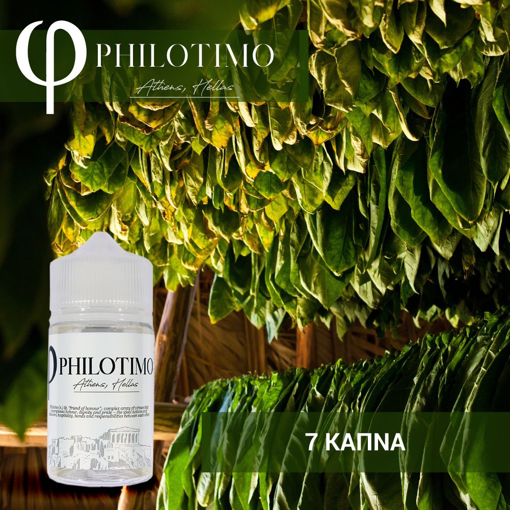 7 Καπνά – Philotimo 7 Καπνά – Philotimo